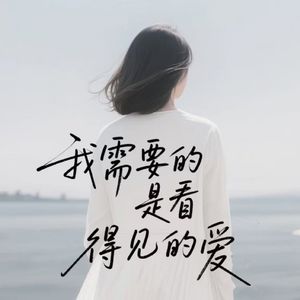 我需要的是看得见的爱(可不可以都再重来)