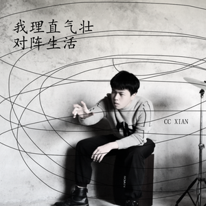 我理直气壮对阵生活