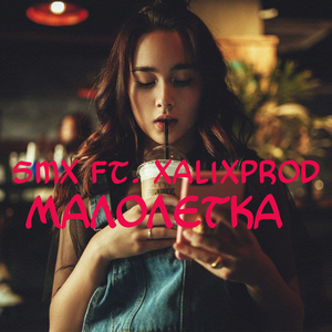 Малолетка (feat. Xalixprod)