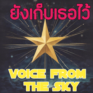 ยังเก็บเธอไว้