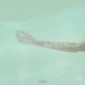 相思的路比梦长