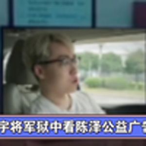 大型纪录片《宇将军,法官大人,我要换台！》