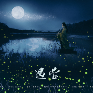 遇萤（Cover 熙影CRITTY）