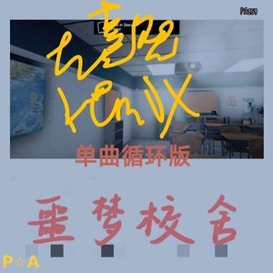 噩梦校舍 (左熹然MIX）