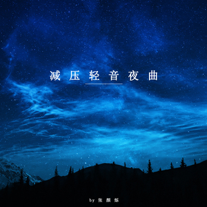 温柔伴你同行 (八音盒)