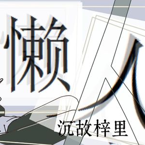 懒人