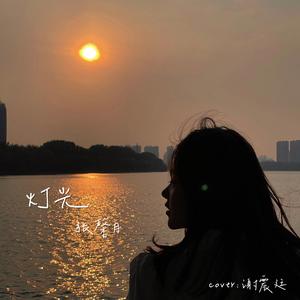 灯光（Cover：谢震廷）