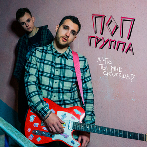 А что ты мне скажешь?