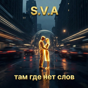 Там, где нет слов (Original Mix)