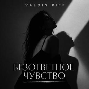 Безответное чувство