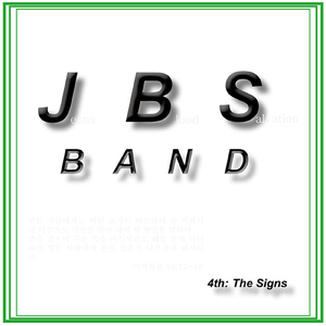 표적 (막16：17~18)