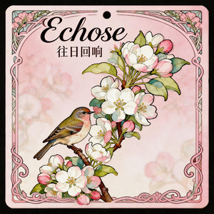 Echose（往日回响）