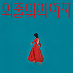 외줄 위의 여자