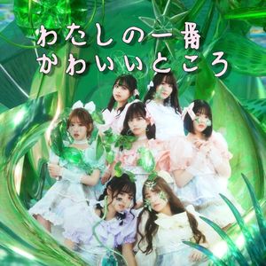 わたしの一番かわいいところ（我最可爱的地方）