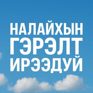 НАЛАЙХЫН ГЭРЭЛТ ИРЭЭДҮЙ