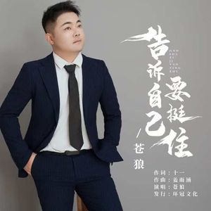 告诉自己挺住-苍狼