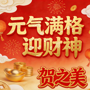 元气满格迎财神