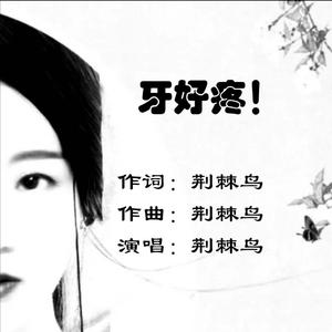 牙好疼