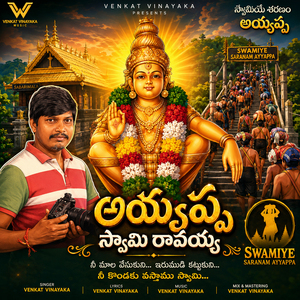 అయ్యప్ప స్వామి రావయ్య