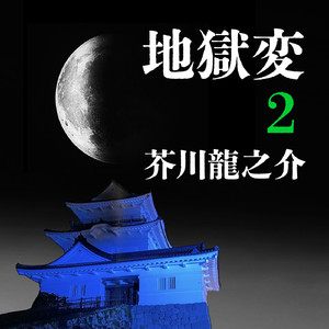 14 得心が参りませぬ