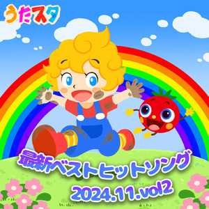 みててカーニバル (キッズソングカバー) [「NHK教育テレビ Eテレ おかあさんといっしょ」より]