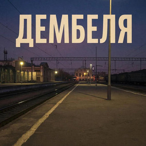 Дембеля