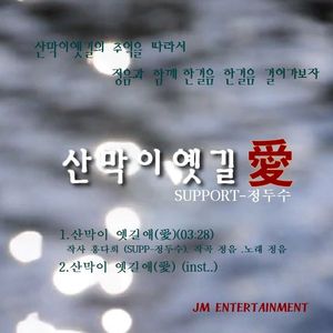 산막이옛길愛