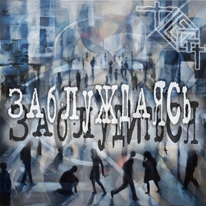 Заблуждаясь заблудиться (recover)