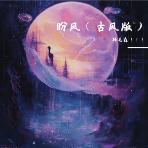 盼风（古风版）