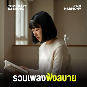 แสงดาวที่ปลายฟ้า - Leno Harmony