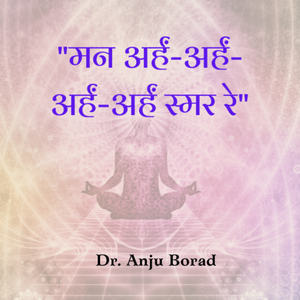 मन अर्हं-अर्हं-अर्हं-अर्हं स्मर रे