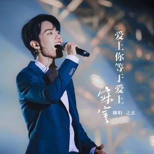 爱上你等于爱上寂寞（fit肖战）