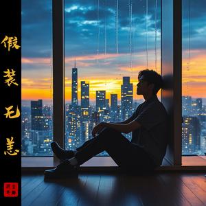 假装无恙