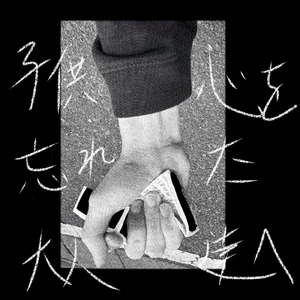 子供心を忘れた大人達へ