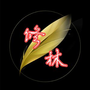 忘川花（伴奏）