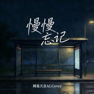 慢慢忘记(AI.Cover)