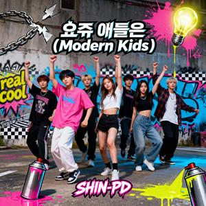 요즘 애들은 (Modern Kids)