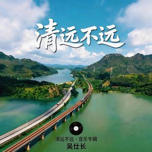 清远不远