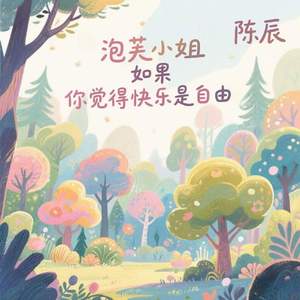 泡芙小姐如果你觉得快乐是自由