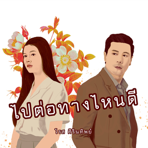 ไปต่อทางไหนดี