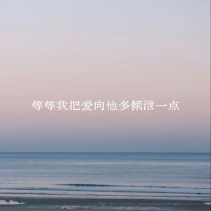 等等我把爱向他多倾诉一点