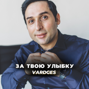 За твою улыбку