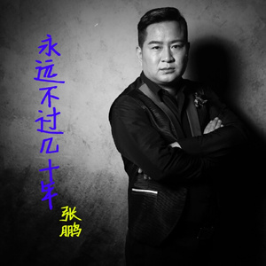 永远不过几十年