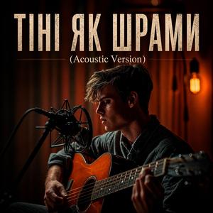 Тіні як шрами (Acoustic Version)