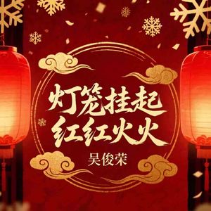 灯笼挂起红红火火