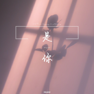 是你（2.14）（翻自 吴海啸）