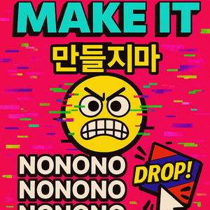 만들지마 Don’t make it (Cover) by JoonOc