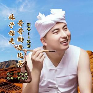 妹子你是哥哥的亲圪蛋