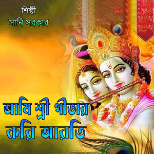 আমি শ্রী গীতার করি আরতি