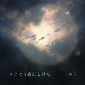 スクは今夜虹を見た (Cover)